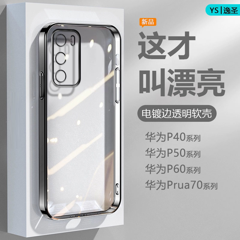逸圣适用于华为P40手机壳Pura70Ultra紫蓝色P40Pro+电镀超薄P60Art透明保护套P50E软硅胶防摔P50男女高级感壳