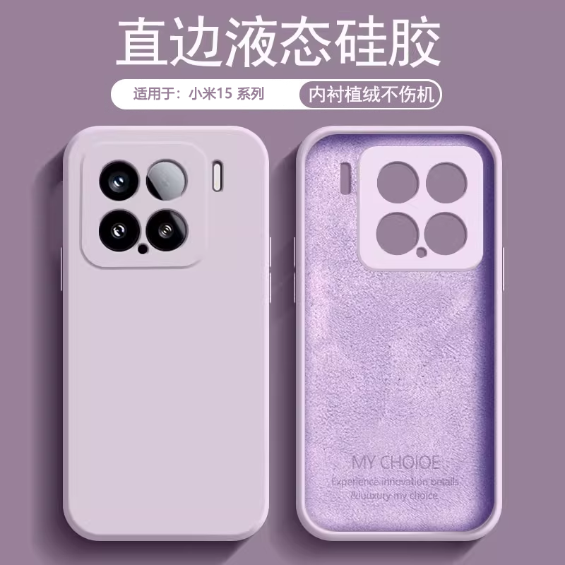 适用于小米15系列液态硅胶手机壳