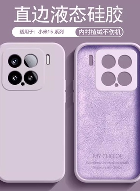 逸圣适用于小米15手机壳草紫色新款xiaomi15sPro液态硅胶内衬植绒Mi15Ultra镜头防摔保护套男女简约磨砂软壳