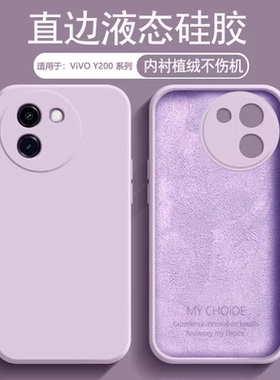逸圣适用于vivo Y200i手机壳草紫色Y200GT新款液态硅胶Y200t植绒保护套Y200男女亲肤V2353DA纯色2361GA防摔壳