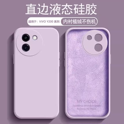 逸圣适用于vivo Y200i手机壳草紫色Y200GT新款液态硅胶Y200t植绒保护套Y200男女亲肤V2353DA纯色2361GA防摔壳