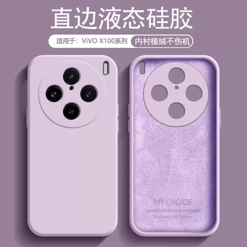 适用于vivoX100系列液态硅胶壳