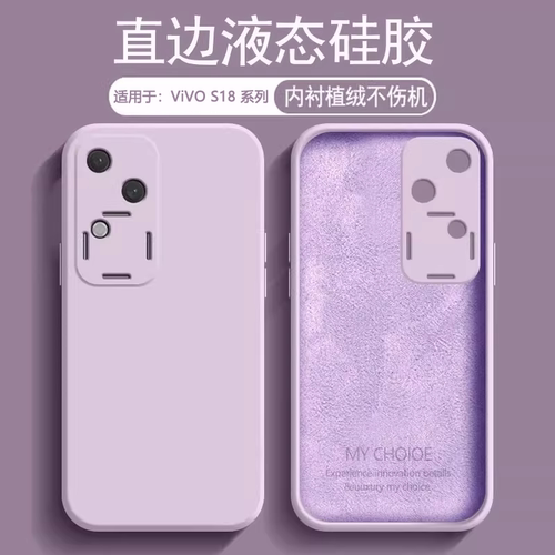 适用于vivoS18系列硅胶手机壳