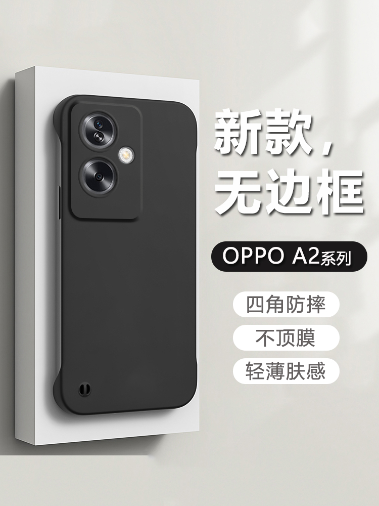 适用OPPO A2Pro无边框手机壳oppoA2超薄半包不顶膜PJB110新款微磨砂PJG110四角防摔男女简约散热外壳 3C数码配件 手机保护套/壳 原图主图