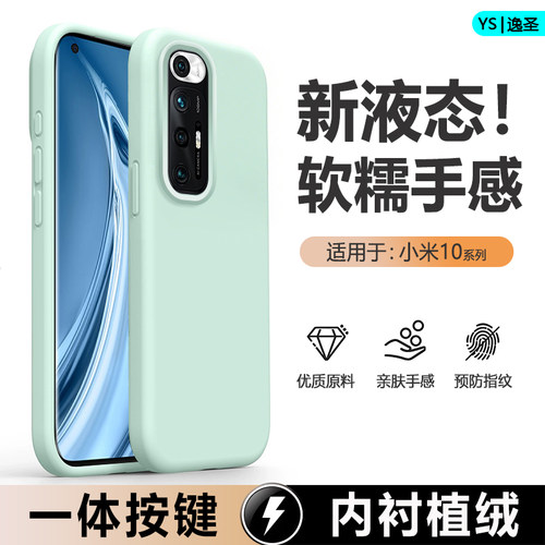 适用于小米10系列真液态手机壳