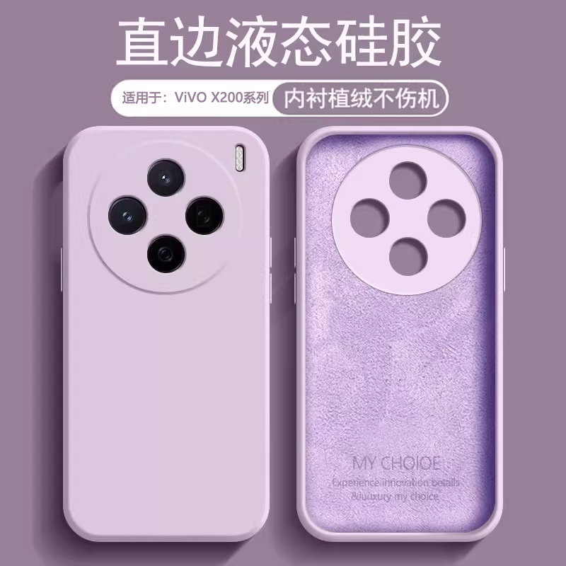 适用于vivoX200系列液态手机壳