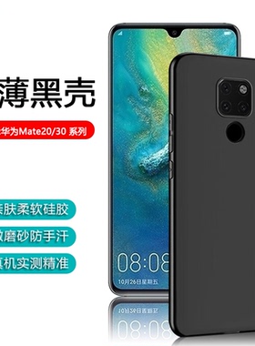 逸圣适用于华为Mate20黑色手机壳Mate30EPro超薄全包保护Mate20RS保时捷设计版微磨砂Mate20硅胶防摔Mate30壳