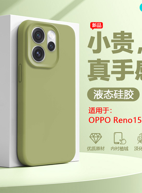 逸圣适用于OPPO Reno15手机壳新款Reno15Pro真液态硅胶PLW110多巴胺色PLV110镜头全包防摔男女网红爆款保护套