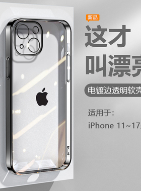 逸圣适用于苹果11手机壳17Air透明16e黑iP15银iPhone12ProMax电镀13mini超薄14Plus高档保护套11硅胶防摔男女