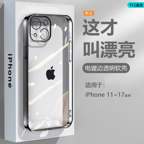 适用于iPhone11~17系列电镀软壳