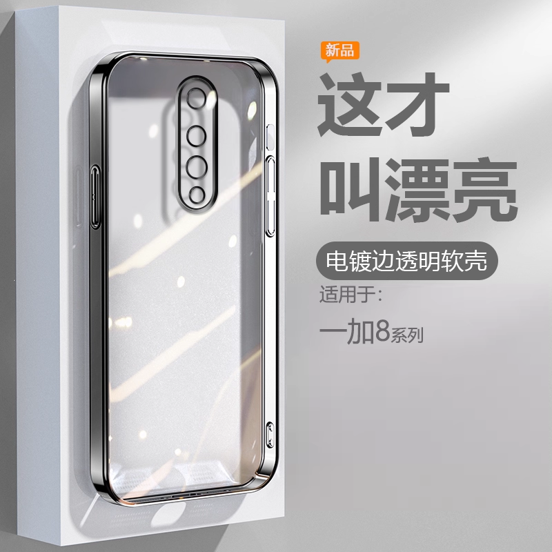 适用于一加8系列全电镀边手机壳