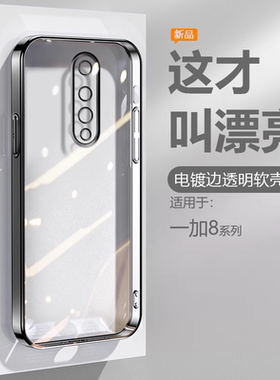 逸圣适用于一加8t手机壳黑银粉蓝绿色OnePlus8Pro电镀超薄1+8T透明保护套高级感IN2020精孔防摔硅胶软壳