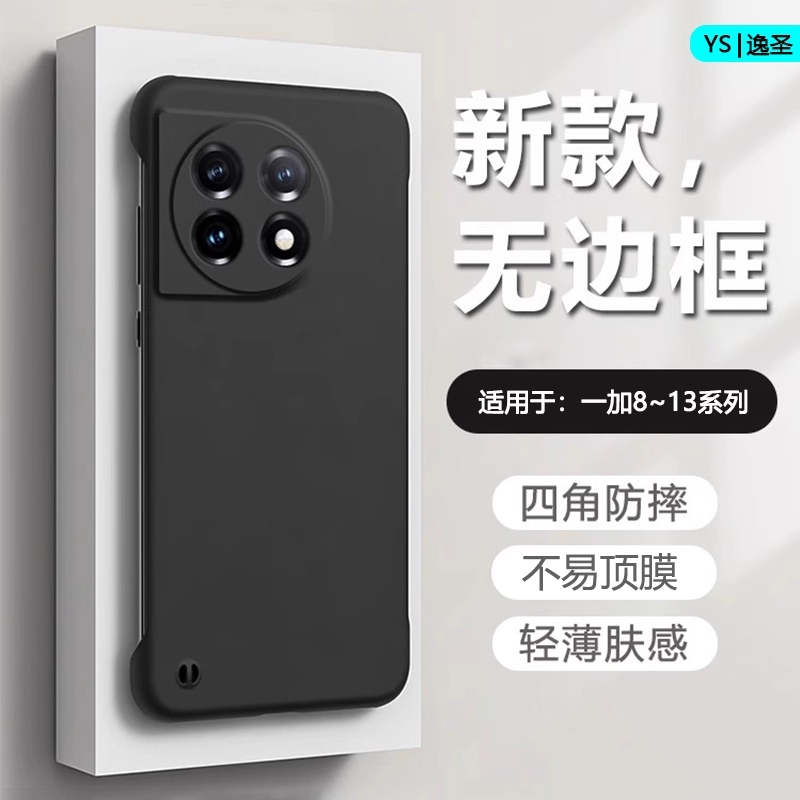 逸圣适用于一加13/12R手机壳1+15无边框OnePlus11新款1+10Pro不顶膜9RT超薄8T磨砂一加9防摔1+8/9Pro男女壳