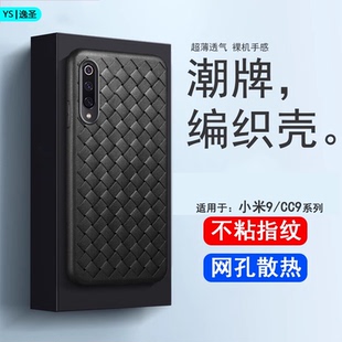 逸圣适用于小米9手机壳防摔9se散热BV编织零0指纹超薄透气CC9e磨砂保护套CC9Pro硅胶软壳简约男女潮牌商务壳