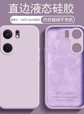 逸圣适用于IQOO Neo9手机壳液态硅胶爱酷Neo9sPro+新款镜头防摔保护套iqooneo9Pro亲肤磨砂9sPro简约男女软壳