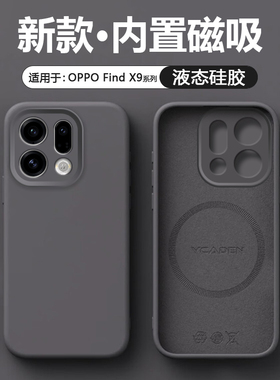 [磁吸充电]逸圣适用于OPPO Find X9手机壳液态硅胶FindX9Pro新款网红纯色保护套PLJ110男女潮流PLG110防摔壳
