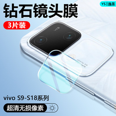 vivoS9~S18系列镜头钢化保护膜