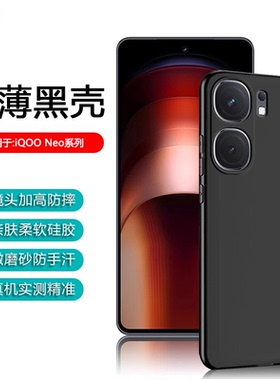 逸圣适用于iQOO NEO10/11手机壳NEO9sPro+黑色爱酷NEO8超薄NEO7竞速版保护套6se防摔NEO5活力版简约NOE3软壳