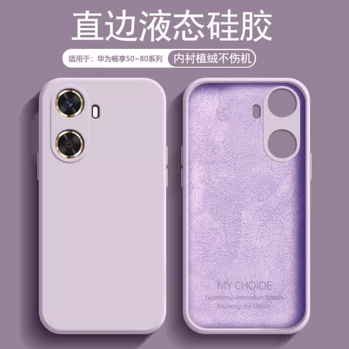 适用于华为畅享50~80液态手机壳
