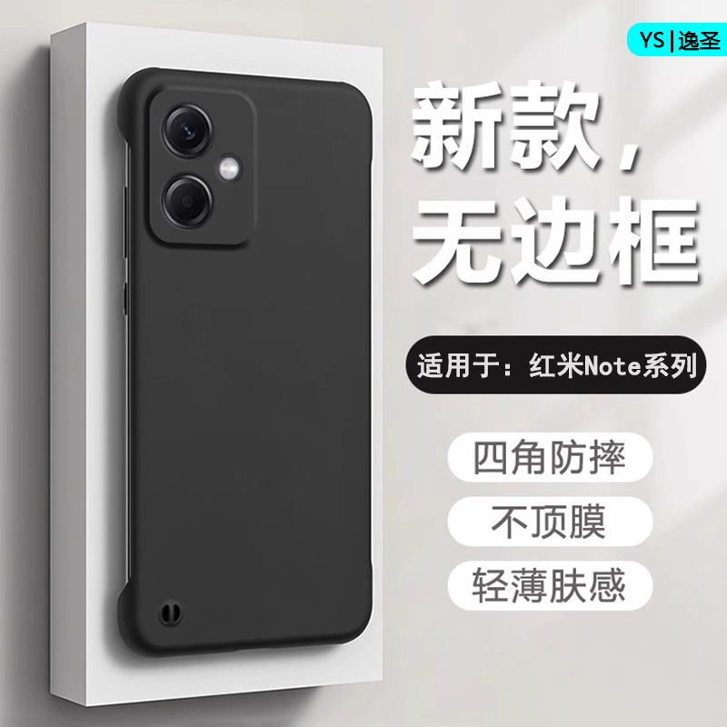 逸圣适用于红米Note13Pro+无边框手机壳Note12Turbo超薄Note11TPro不顶膜Note9/10新款磨砂11E男女12RPro背板
