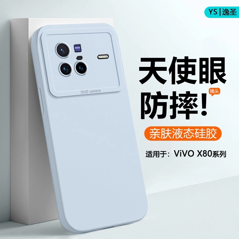 适用于vivoX80系列液态手机壳