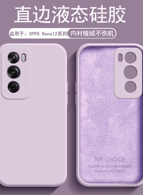 逸圣适用于OPPO Reno12手机壳液态硅胶Reno12Pro新款草紫色保护套PJV110亲肤磨砂镜头防摔PJW110男女纯色外壳
