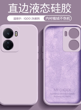 逸圣适用于iQOO Z6手机壳新款液态硅胶爱酷Z6x亲肤磨砂保护套iQ00Z6简约纯色V2220A全包防摔时尚男女款情侣套