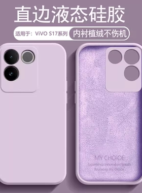逸圣适用于vivo S17e手机壳液态硅胶vivos17新款S17t全包防摔保护套S17Pro男女情侣V2285A简约纯色亲肤磨砂壳