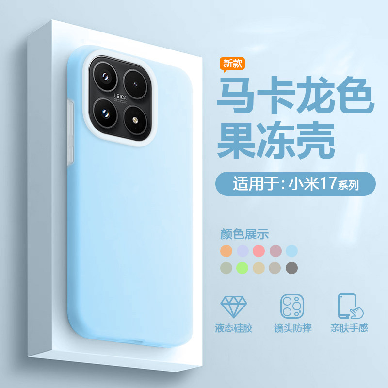 逸圣适用于小米17手机壳果冻多巴胺女xiaomi17Pro液态硅胶男保护套17ProMax镜头防摔糖果色情侣高级感外壳
