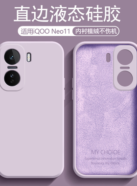 逸圣适用于iQOO Neo11手机壳液态硅胶爱酷Neo11新款草紫色保护套V2520A内衬植绒男女防摔磨砂软壳