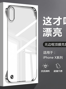 逸圣适用于苹果X手机壳透明无边框iPhoneXSMax新款电镀保护套XR超薄四角防摔硬壳XS男女高级感简约外壳