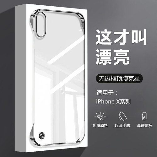 适用于苹果X系列无边框手机壳