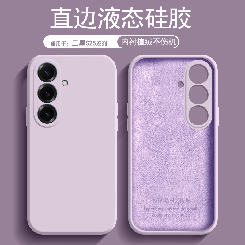 逸圣适用于三星S25手机壳草紫色Galaxy S25Ultra新款液态硅胶S25+内衬植绒男女简约亲肤磨砂防摔软壳