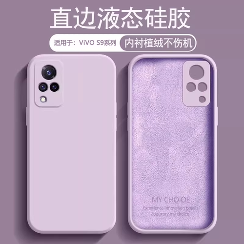 适用于vivoS9系列硅胶手机壳