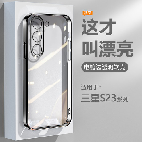 适用于三星S23系列电镀边手机壳