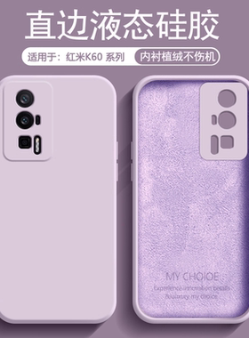 逸圣适用于红米K60/至尊版手机壳液态硅胶RedmiK60Pro亲肤磨砂保护套K60E全包防摔潮牌K60冠军版情侣纯色软壳