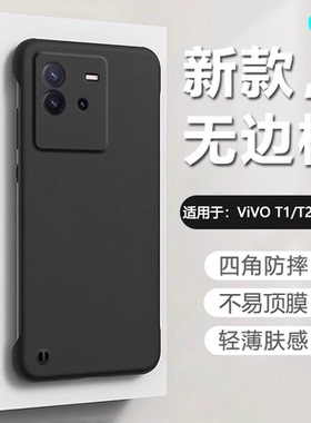 逸圣适用于vivo T2无边框手机壳T1x超薄半包vivoT1新款不顶膜T2X微磨砂V2115A四角防摔男女简约2188A散热背板
