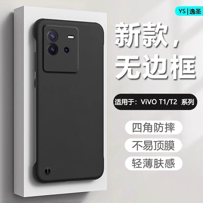 适用于vivoT1-T2无边框手机壳