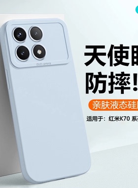 逸圣适用于红米K70至尊版手机壳网红情侣RedmiK70E新款液态硅胶K70Pro镜头防摔K70男女纯色磨砂保护套