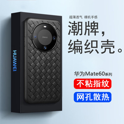 华为Mate60系列bv编织超薄透气壳