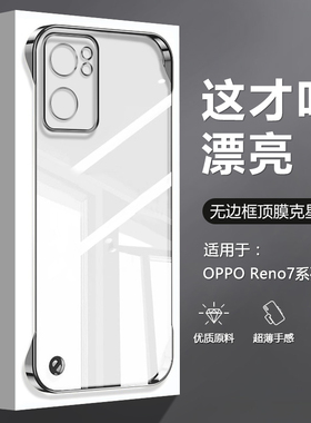 逸圣适用于OPPO Reno7Pro手机壳无边框Reno7新款透明电镀Reno7se超薄四角防摔男女高级感不顶膜硬背板