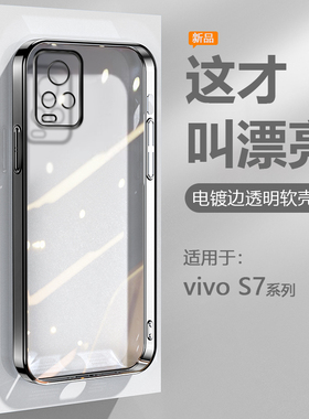 逸圣适用于vivo S7/t手机壳黑银粉蓝绿色S7e/活力版电镀超薄V2020A透明保护套爆款软硅胶防摔男女高级感外壳