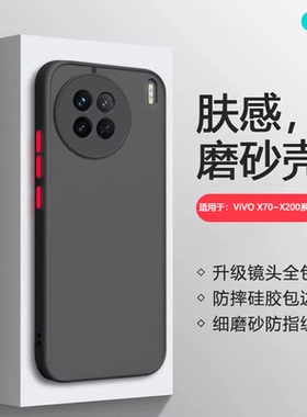 逸圣适用于vivo X70手机壳新款X80肤感磨砂X90Pro+撞色X100Ultra保护套X200Promini防摔X100s男女X70t硅胶壳
