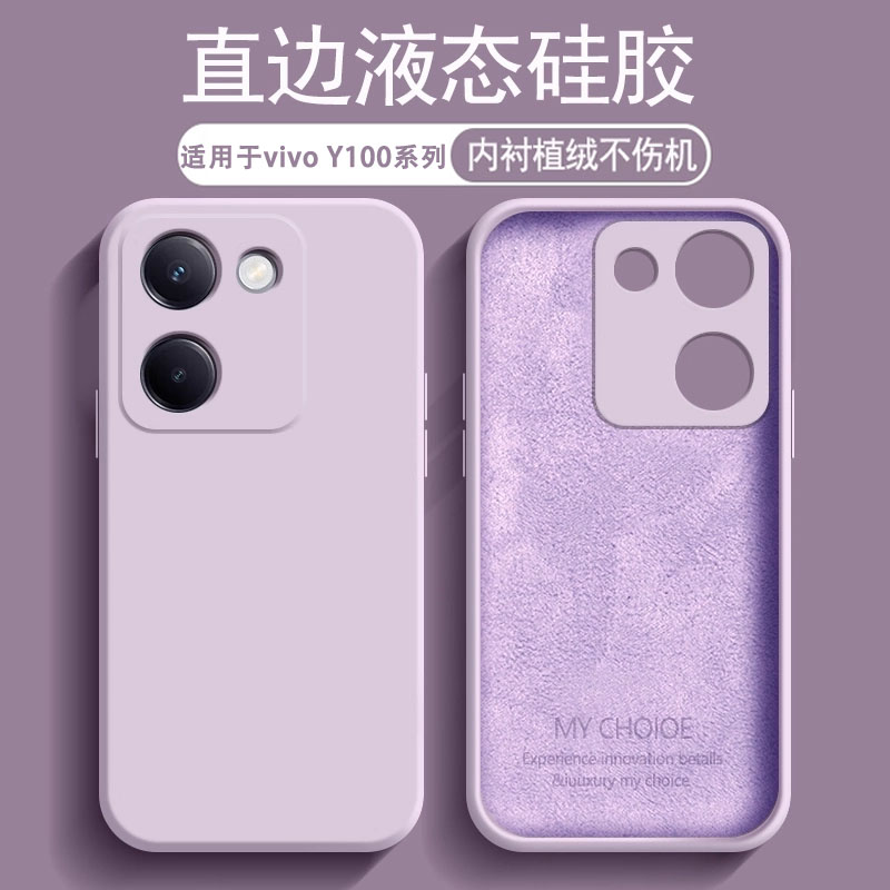 适用于vivoY100系列液态硅胶壳