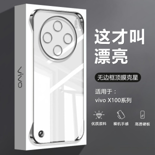 适用vivo X100手机壳透明无边框X100sPro新款电镀保护套X100Pro超薄四角防摔硬壳男女高级感不顶膜背板