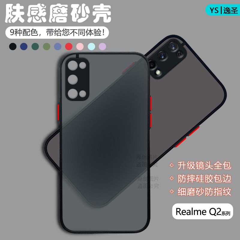 RealmeQ2系列肤感手机壳