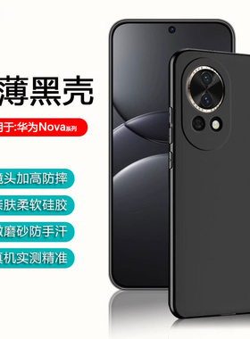 逸圣适用于华为Nova14Ultra黑色手机壳Nova13/12/11/10超薄9Pro保护套8SE活力版磨砂10青春智选Hi9Z防摔硅胶