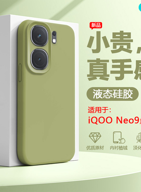 逸圣适用于iQOO Neo9手机壳新款爱酷Neo9Pro真液态硅胶neo9spro镜头全包防摔neo9spro+男女网红爆款保护套