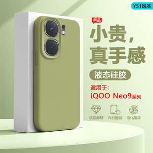 逸圣适用于iQOO Neo9手机壳新款爱酷Neo9Pro真液态硅胶neo9spro镜头全包防摔neo9spro+男女网红爆款保护套