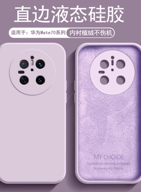 逸圣适用于华为Mate70手机壳新款Mate80ProMax液态硅胶Air草紫色60Pro+保护套50E男女40RS保时捷防摔磨砂软壳